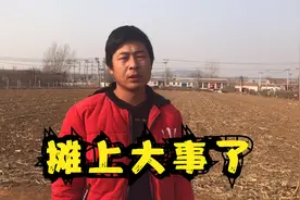 农村小伙摊上大事了，急得直跺脚，广大网友们说这该咋办？视频封面