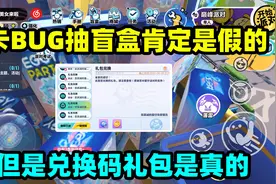 蛋仔派对：蛋仔卡BUG抽盲盒肯定是假的，但兑换码礼包是真的呀！