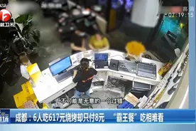 成都1男5女吃617元烧烤，结账仅扫8元逃单，收银员垫付损失视频封面
