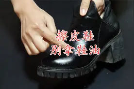 擦皮鞋时，记住别拿鞋油刷，教你小窍门，擦得干净有光泽视频封面