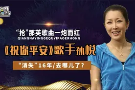 “抢”那英成名曲？靠韩国干妈一炮而哄，孙悦消失的16年都干了啥视频封面