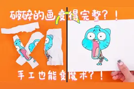 手工也能变魔术？！教你简单小技巧做到破碎的画变得完整！视频封面