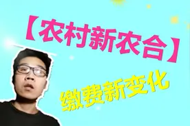 农村新农合有变化，报销比例上升，这些知识你需要了解视频封面