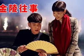 金陵往事：失散多年千金小姐找到亲生父亲，却要和佣人住在一起视频封面