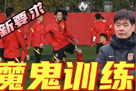 90分钟高强度“魔鬼训练”！国足收到最新要求，李霄鹏下课倒计时视频封面
