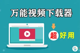 不会下载微信公众号视频？试试这个视频下载器视频封面