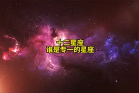 十二星座最专一星座排行榜！看看你的星座上榜没有！视频封面