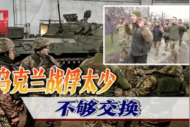 亚速营末日即将到来，乌克兰想用战俘换命，俄：杀俘太多拿啥来换视频封面