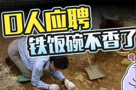 考古现状：盗墓剧人人爱看，考古铁饭碗无人应聘视频封面