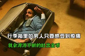 困在行李箱里的男人，只要受到剧烈的疼痛就会吐出金币视频封面