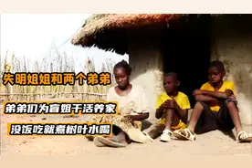 弟弟卖命工作，失明姐姐饿到吃煮树叶，孤儿姐弟如何黑暗中生存视频封面