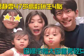 贾静雯47岁高龄拼生4胎，修杰楷曾言不再生，现是因重男轻女？视频封面