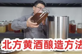 北方酿黄酒用大黄米也叫黍子，2斤大黄米可以酿出3到4斤黄酒视频封面