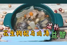广东靓汤：花生枸杞炖乌鸡养胃又滋补，这样的做法简单味道又鲜香视频封面