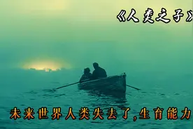 未来世界人类失去生育能力，被低估的科幻电影《人类之子》视频封面