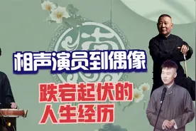 张云雷出圈，德云流量现象级能否复制，粉丝为何只为辫儿哥哥买单视频封面