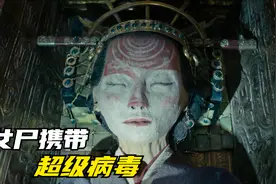 一座千年古墓开启，棺椁里不腐的女王尸身，携带着可怕的灭世病毒视频封面