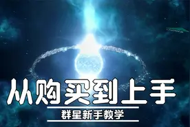 从购买到上手——群星新手教学