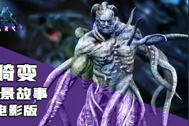 【电影版】方舟生存进化：畸变 主线剧情背景故事ARK视频封面