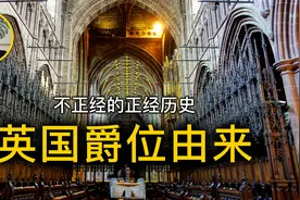 英国爵位，公侯伯子男，五等爵位是怎样产生的？