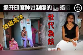 印度的低种姓有多可怜？活的不如狗，揭开种姓制度的黑暗视频封面