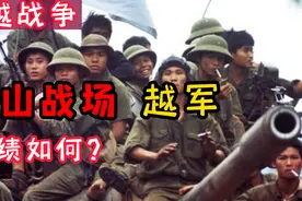 中越战争，越军在谅山战场的战绩如何？越南权威史料揭露数据视频封面
