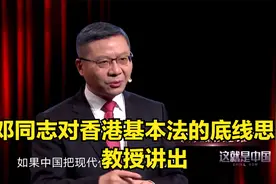 中国：邓同志对香港基本法的底线思维，教授讲出，考虑的太全面了视频封面