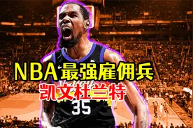 NBA最强“雇佣兵”凯文杜兰特视频封面