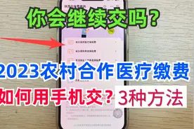 2023新农合医保缴费，一分钟教会你用手机操作，3种方法太方便了视频封面
