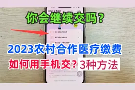 2023新农合医保缴费，一分钟教会你用手机操作，3种方法太方便了视频封面