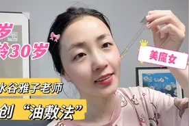 跟着不老仙妻水谷雅子，坚持油敷法，50岁皮肤像20岁少女细腻光滑视频封面