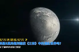 距离太阳最近的恒星——比邻星，它真是《三体》中的混乱世界吗?视频封面