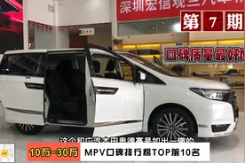 7集：质量口碑最好MPV排行榜TOP前10！17万起配8AT，买MPV看它们视频封面