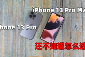 双十二苹果13P和13ProMax不会选？这样买就对了！视频封面