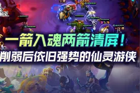 金铲铲之战一箭入魂两箭清屏！削弱后依旧强势的仙灵游侠