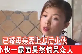 已婚大妈疯狂爱上00后帅哥，小伙一露面惊呆众人：这谁能不喜欢？视频封面