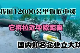 我国12000公里海底电缆，它将拉近中欧距离，国内知名企业立大功视频封面