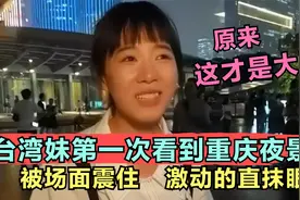台湾人第一次来重庆看到夜景后，激动的流泪，原来大陆是这样！视频封面