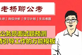 公务员面试预测，舆情引导工作的万能模板视频封面