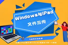 Windows与iPad文件互传视频封面