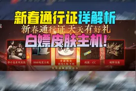 新春通行证详解！来白嫖皮肤了！【永劫新鲜事】视频封面