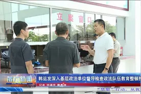 韩运发深入基层政法单位督导检查政法队伍教育整顿推进工作视频封面