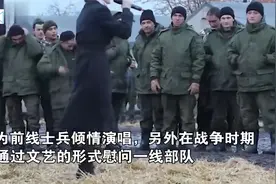 俄罗斯歌舞团慰问前线士兵倾情演唱，现场铺点“稻草”充当舞台视频封面