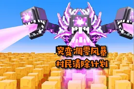 我的世界：当一万名村民挑战凋零风暴 会有多少人能存活到最后呢视频封面