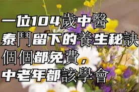 一位104歲中醫泰鬥留下的養生秘訣，個個都免費，中老年都該學會视频封面