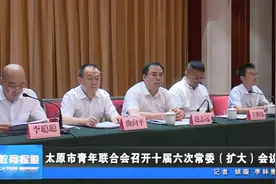 太原市青年联合会召开十届六次常委（扩大）会议视频封面