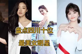 盘点四川十大女明星，邓家佳上榜，霸气戚薇排第四视频封面