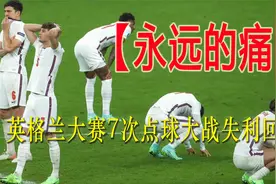 【永远的痛】英格兰大赛7次点球大战失利回顾！视频封面