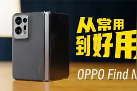 OPPO Find N2首发上手体验：从常用到好用视频封面