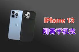 iPhone 13有必要带手机壳吗？镜头凸起严重，这次明白了！视频封面